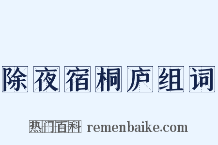 除夜宿桐庐组词是什么意思的图片